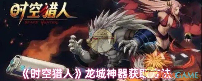 《时空猎人》龙城神器获取方法