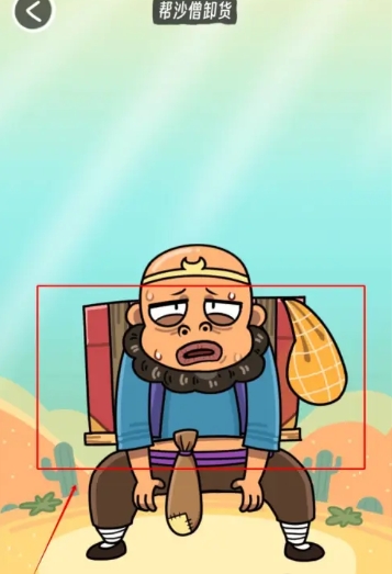 《抖个腿子》沙僧变装通关攻略