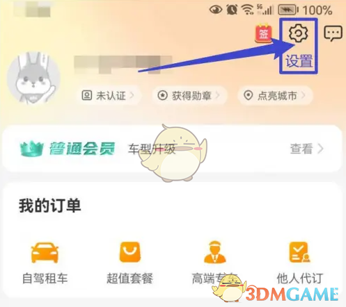 《一嗨租车》修改昵称方法
