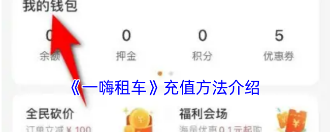 《一嗨租车》充值方法介绍