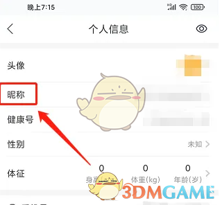 《平安健康》修改昵称方法