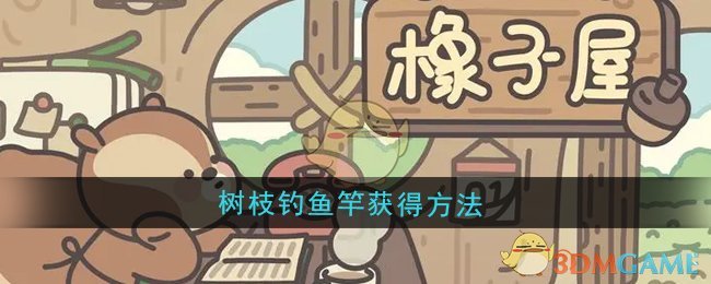 《橡子屋》树枝钓鱼竿获得方法