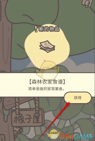 《橡子屋》森林农家食谱获得方法