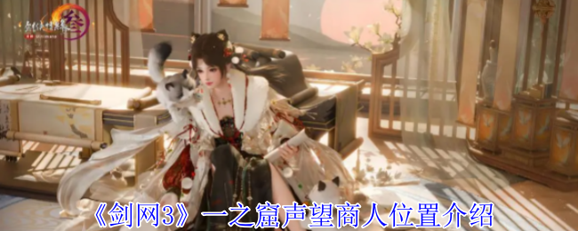 《剑网3》一之窟声望商人位置介绍