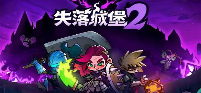 《失落城堡2》废村通关攻略