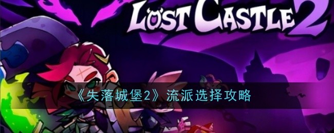 《失落城堡2》流派选择攻略