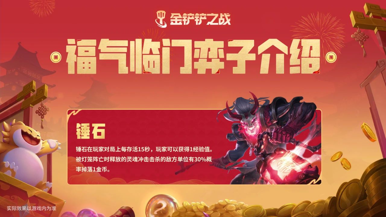 《金铲铲之战》恭喜发财锤石介绍