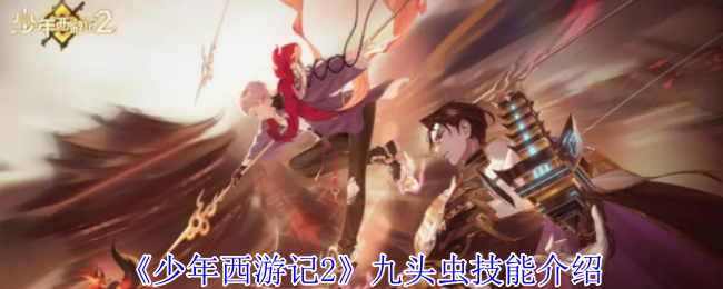 《少年西游记2》九头虫技能介绍