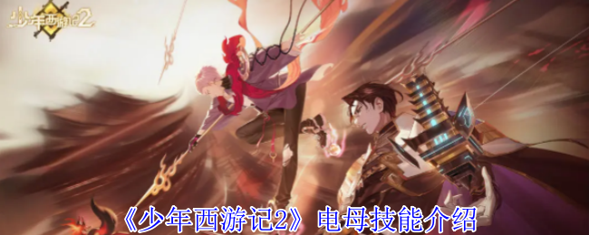 《少年西游记2》电母技能介绍