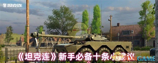 《坦克连》新手必备十条小建议