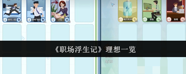 《职场浮生记》理想一览