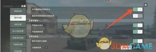 《坦克连》未开镜时锁定坦克中心设置