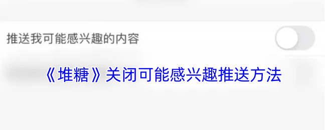 《堆糖》关闭可能感兴趣推送方法