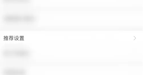 《堆糖》关闭可能感兴趣推送方法