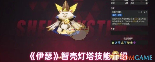 《伊瑟》智壳灯塔技能介绍