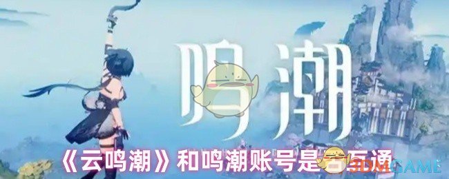 《云鸣潮》和鸣潮账号是否互通