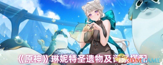 《原神》琳妮特圣遗物及词条搭配