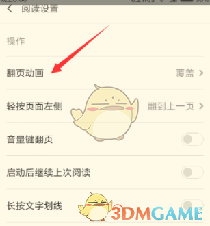 《多看阅读》翻页方式设置教程