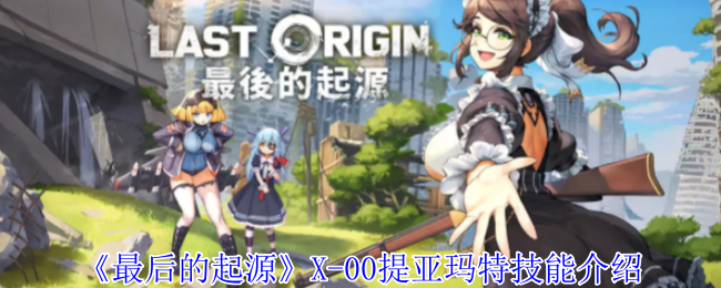 《最后的起源》X-00提亚玛特技能介绍