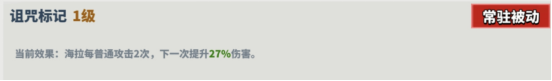 《超凡守卫战：守卫剑阁》海拉技能介绍
