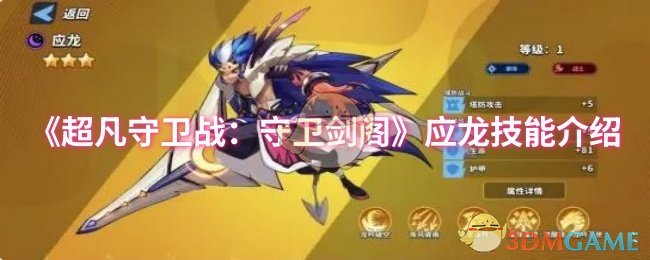 《超凡守卫战：守卫剑阁》应龙技能介绍