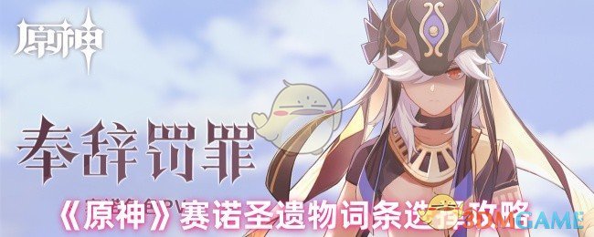 《原神》赛诺圣遗物词条选择攻略