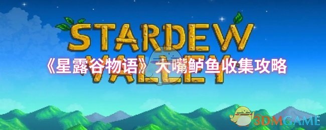 《星露谷物语》大嘴鲈鱼收集攻略