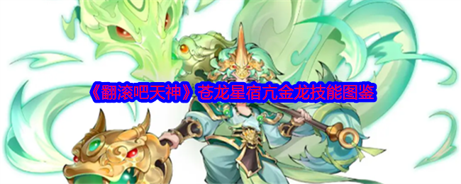 《翻滚吧天神》苍龙星宿亢金龙技能图鉴