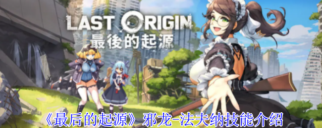 《最后的起源》邪龙-法夫纳技能介绍