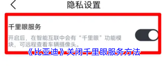 《比亚迪》关闭千里眼服务方法
