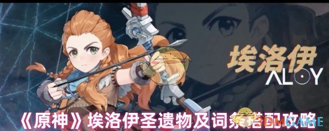 《原神》埃洛伊圣遗物及词条搭配攻略