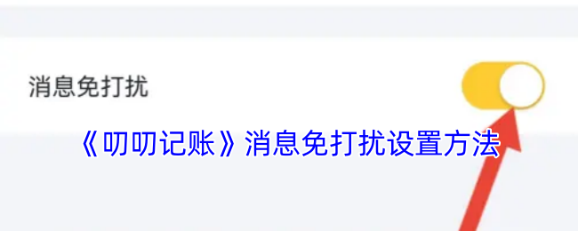 《叨叨记账》消息免打扰设置方法