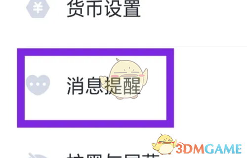 《叨叨记账》心动消息提醒方法