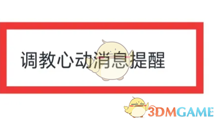 《叨叨记账》心动消息提醒方法