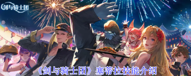 《剑与骑士团》塞蒂拉技能介绍