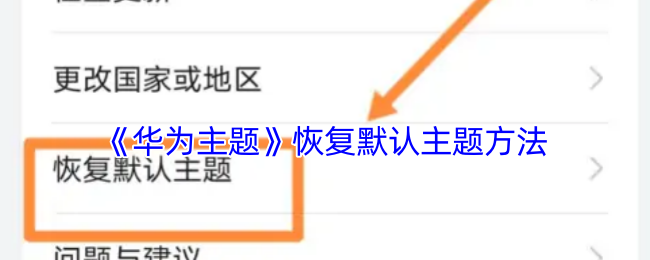 《华为主题》恢复默认主题方法
