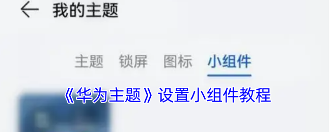 《华为主题》设置小组件教程