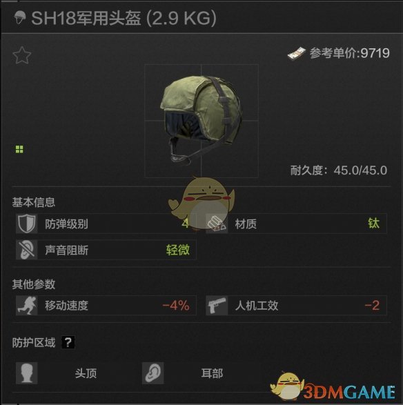 《暗区突围》SH18军用头盔属性一览