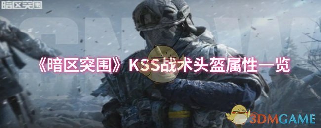 《暗区突围》KSS战术头盔属性一览