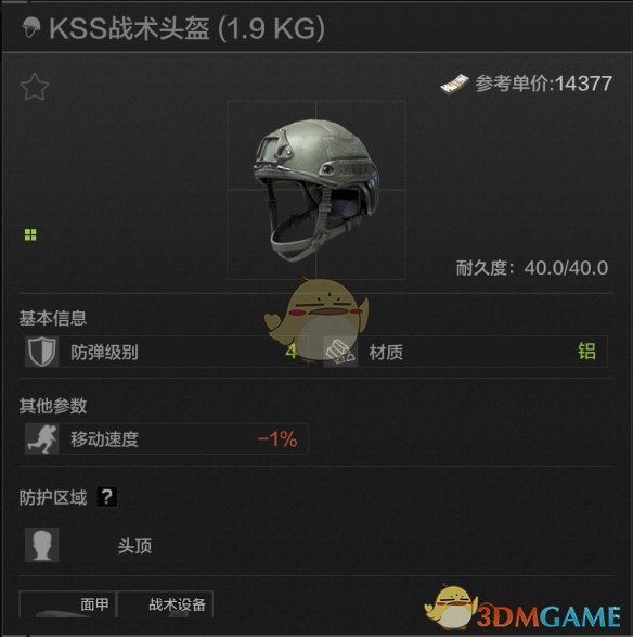 《暗区突围》KSS战术头盔属性一览