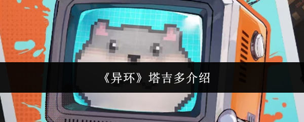 《异环》塔吉多介绍