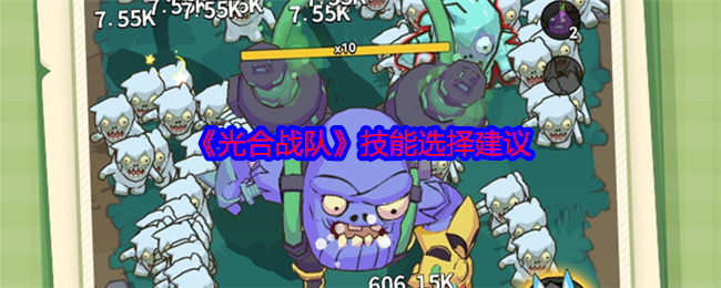 《光合战队》技能选择建议