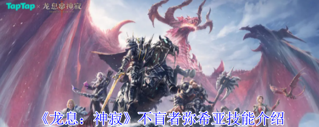 《龙息：神寂》不盲者弥希亚技能介绍