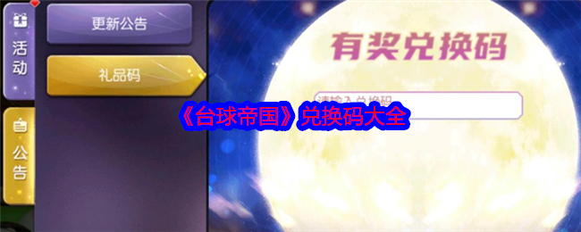 《台球帝国》兑换码大全