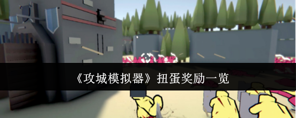 《攻城模拟器》扭蛋奖励一览