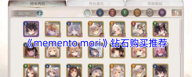 《memento mori》钻石购买推荐