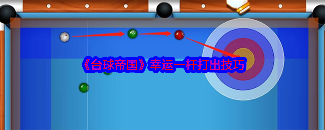 《台球帝国》幸运一杆打出技巧