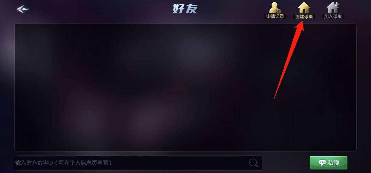 《台球帝国》创建房间方法