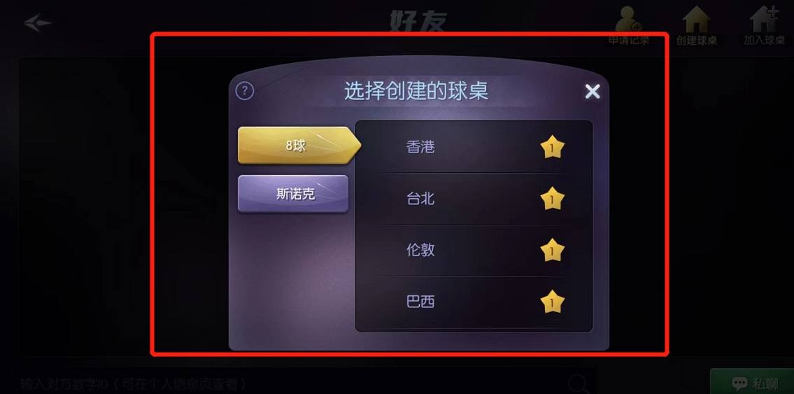 《台球帝国》创建房间方法