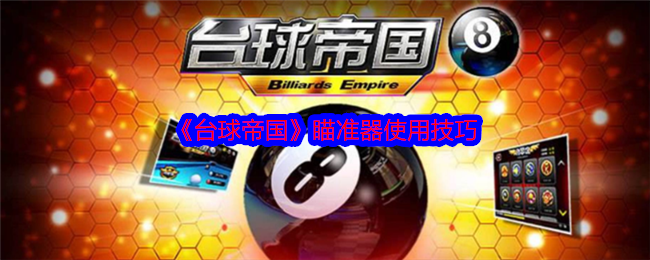 《台球帝国》瞄准器使用技巧